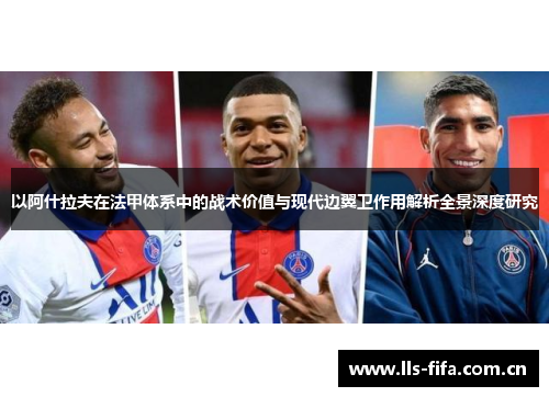 以阿什拉夫在法甲体系中的战术价值与现代边翼卫作用解析全景深度研究 以阿什拉夫在法甲体系中的战术价值与现代边翼卫作用解析全景深度研究