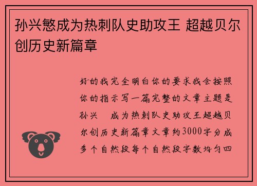 孙兴慜成为热刺队史助攻王 超越贝尔创历史新篇章 孙兴慜成为热刺队史助攻王 超越贝尔创历史新篇章