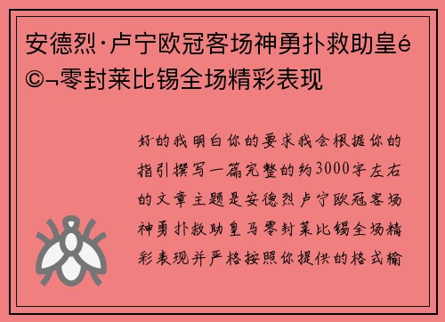 安德烈·卢宁欧冠客场神勇扑救助皇马零封莱比锡全场精彩表现 安德烈·卢宁欧冠客场神勇扑救助皇马零封莱比锡全场精彩表现