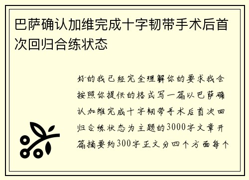 巴萨确认加维完成十字韧带手术后首次回归合练状态 巴萨确认加维完成十字韧带手术后首次回归合练状态