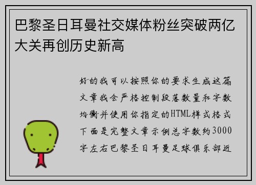 巴黎圣日耳曼社交媒体粉丝突破两亿大关再创历史新高 巴黎圣日耳曼社交媒体粉丝突破两亿大关再创历史新高