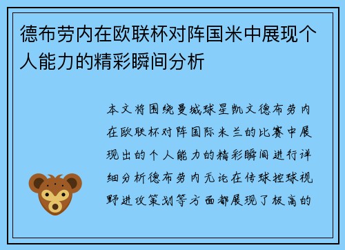 德布劳内在欧联杯对阵国米中展现个人能力的精彩瞬间分析 德布劳内在欧联杯对阵国米中展现个人能力的精彩瞬间分析