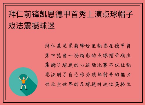 拜仁前锋凯恩德甲首秀上演点球帽子戏法震撼球迷