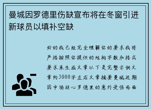 曼城因罗德里伤缺宣布将在冬窗引进新球员以填补空缺 曼城因罗德里伤缺宣布将在冬窗引进新球员以填补空缺