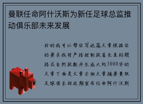 曼联任命阿什沃斯为新任足球总监推动俱乐部未来发展 曼联任命阿什沃斯为新任足球总监推动俱乐部未来发展