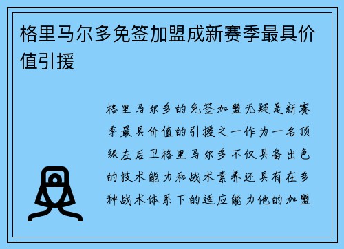 格里马尔多免签加盟成新赛季最具价值引援
