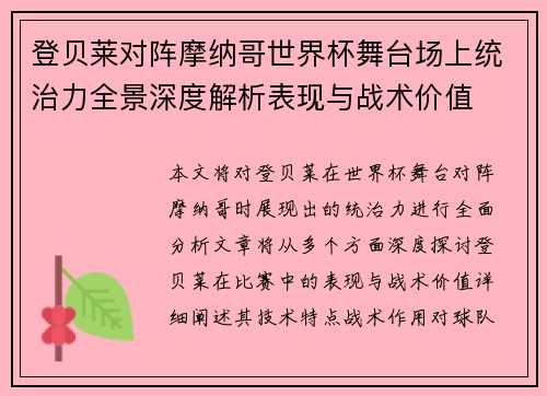 登贝莱对阵摩纳哥世界杯舞台场上统治力全景深度解析表现与战术价值 登贝莱对阵摩纳哥世界杯舞台场上统治力全景深度解析表现与战术价值