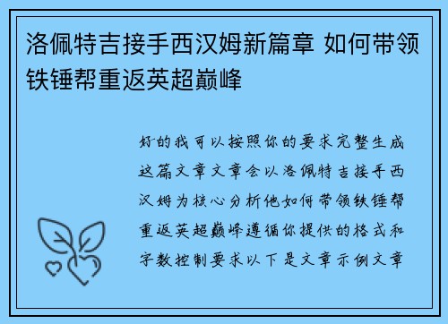 洛佩特吉接手西汉姆新篇章 如何带领铁锤帮重返英超巅峰 洛佩特吉接手西汉姆新篇章 如何带领铁锤帮重返英超巅峰
