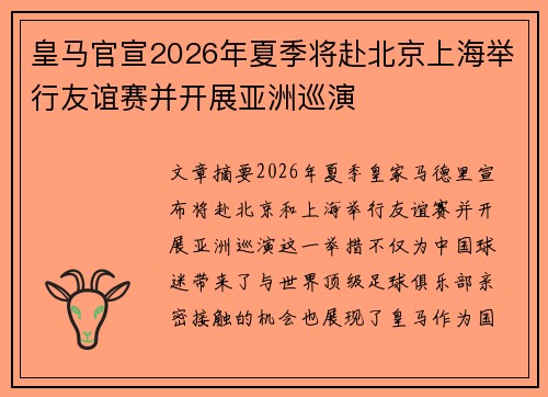 皇马官宣2026年夏季将赴北京上海举行友谊赛并开展亚洲巡演