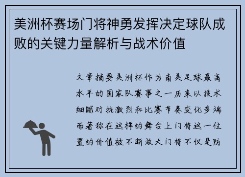 美洲杯赛场门将神勇发挥决定球队成败的关键力量解析与战术价值 美洲杯赛场门将神勇发挥决定球队成败的关键力量解析与战术价值