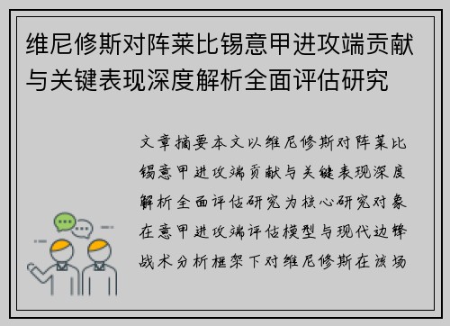 维尼修斯对阵莱比锡意甲进攻端贡献与关键表现深度解析全面评估研究