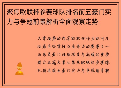 聚焦欧联杯参赛球队排名前五豪门实力与争冠前景解析全面观察走势