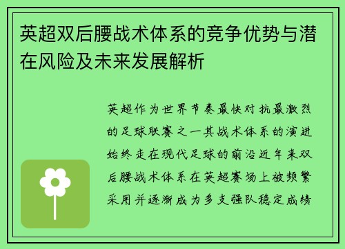 英超双后腰战术体系的竞争优势与潜在风险及未来发展解析