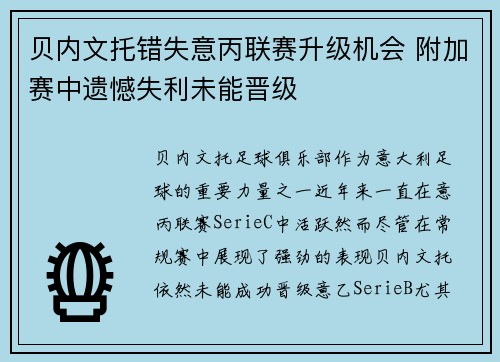 贝内文托错失意丙联赛升级机会 附加赛中遗憾失利未能晋级 贝内文托错失意丙联赛升级机会 附加赛中遗憾失利未能晋级