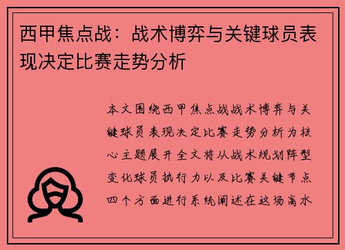 西甲焦点战:战术博弈与关键球员表现决定比赛走势分析 西甲焦点战:战术博弈与关键球员表现决定比赛走势分析