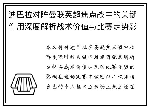 迪巴拉对阵曼联英超焦点战中的关键作用深度解析战术价值与比赛走势影响 迪巴拉对阵曼联英超焦点战中的关键作用深度解析战术价值与比赛走势影响