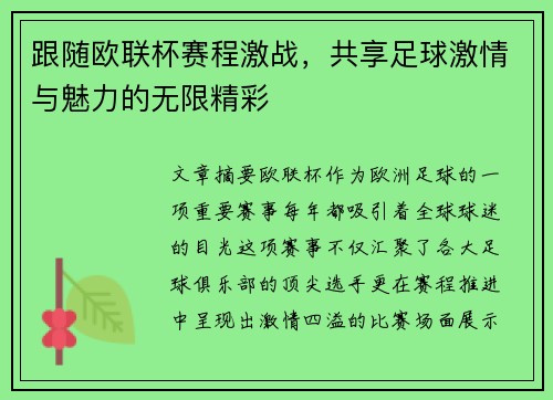 跟随欧联杯赛程激战，共享足球激情与魅力的无限精彩