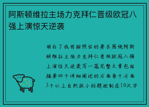 阿斯顿维拉主场力克拜仁晋级欧冠八强上演惊天逆袭 阿斯顿维拉主场力克拜仁晋级欧冠八强上演惊天逆袭