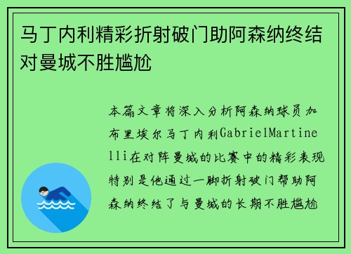 马丁内利精彩折射破门助阿森纳终结对曼城不胜尴尬