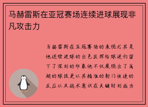 马赫雷斯在亚冠赛场连续进球展现非凡攻击力 马赫雷斯在亚冠赛场连续进球展现非凡攻击力