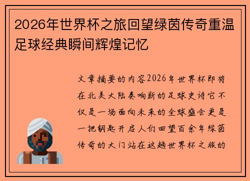 2026年世界杯之旅回望绿茵传奇重温足球经典瞬间辉煌记忆 2026年世界杯之旅回望绿茵传奇重温足球经典瞬间辉煌记忆