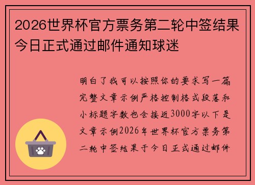 2026世界杯官方票务第二轮中签结果今日正式通过邮件通知球迷 2026世界杯官方票务第二轮中签结果今日正式通过邮件通知球迷