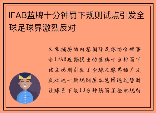 IFAB蓝牌十分钟罚下规则试点引发全球足球界激烈反对 IFAB蓝牌十分钟罚下规则试点引发全球足球界激烈反对