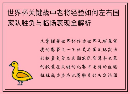 世界杯关键战中老将经验如何左右国家队胜负与临场表现全解析 世界杯关键战中老将经验如何左右国家队胜负与临场表现全解析