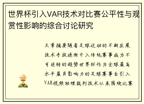 世界杯引入VAR技术对比赛公平性与观赏性影响的综合讨论研究 世界杯引入VAR技术对比赛公平性与观赏性影响的综合讨论研究