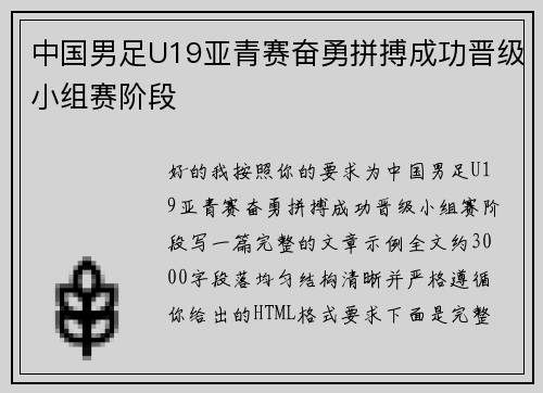 中国男足U19亚青赛奋勇拼搏成功晋级小组赛阶段