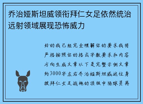 乔治娅斯坦威领衔拜仁女足依然统治远射领域展现恐怖威力