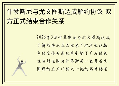 什琴斯尼与尤文图斯达成解约协议 双方正式结束合作关系