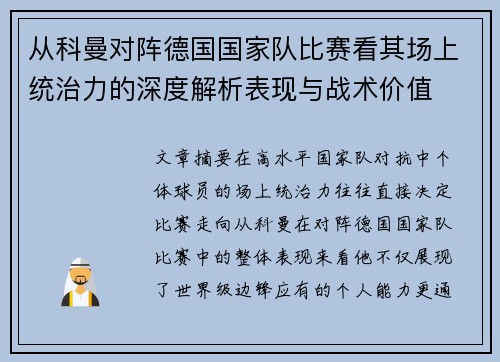 从科曼对阵德国国家队比赛看其场上统治力的深度解析表现与战术价值 从科曼对阵德国国家队比赛看其场上统治力的深度解析表现与战术价值