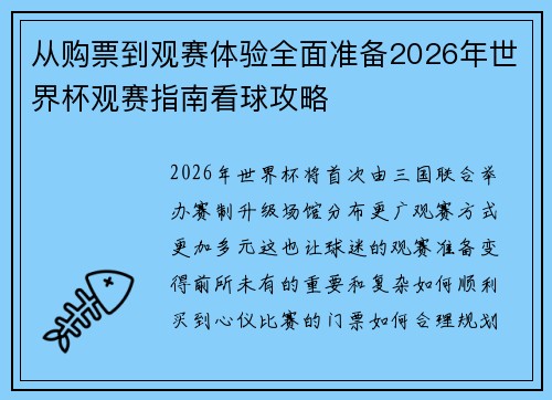 从购票到观赛体验全面准备2026年世界杯观赛指南看球攻略