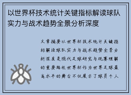 以世界杯技术统计关键指标解读球队实力与战术趋势全景分析深度 以世界杯技术统计关键指标解读球队实力与战术趋势全景分析深度