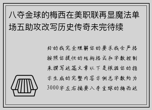 八夺金球的梅西在美职联再显魔法单场五助攻改写历史传奇未完待续 八夺金球的梅西在美职联再显魔法单场五助攻改写历史传奇未完待续