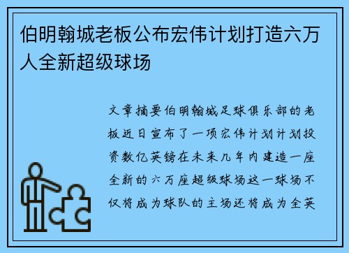 伯明翰城老板公布宏伟计划打造六万人全新超级球场 伯明翰城老板公布宏伟计划打造六万人全新超级球场