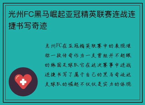光州FC黑马崛起亚冠精英联赛连战连捷书写奇迹 光州FC黑马崛起亚冠精英联赛连战连捷书写奇迹