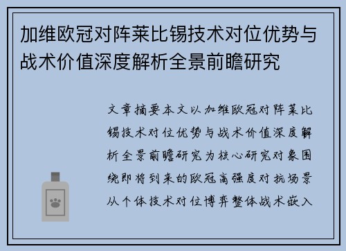 加维欧冠对阵莱比锡技术对位优势与战术价值深度解析全景前瞻研究