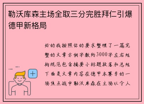 勒沃库森主场全取三分完胜拜仁引爆德甲新格局 勒沃库森主场全取三分完胜拜仁引爆德甲新格局