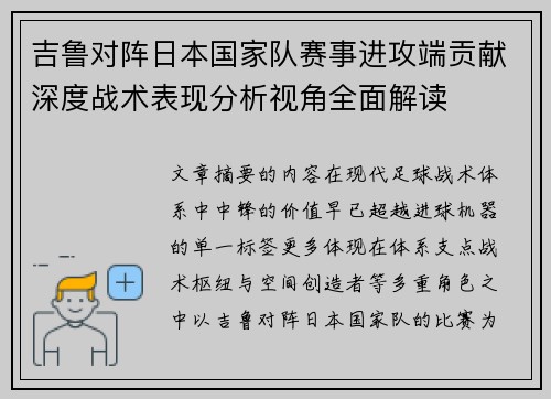 吉鲁对阵日本国家队赛事进攻端贡献深度战术表现分析视角全面解读 吉鲁对阵日本国家队赛事进攻端贡献深度战术表现分析视角全面解读
