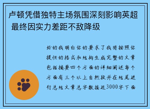 卢顿凭借独特主场氛围深刻影响英超 最终因实力差距不敌降级