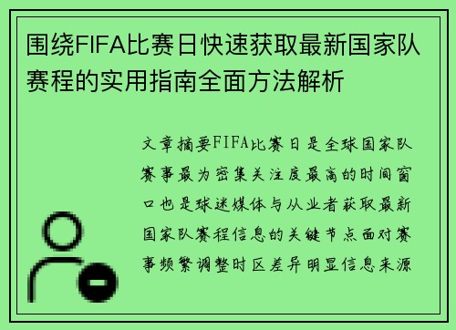 围绕FIFA比赛日快速获取最新国家队赛程的实用指南全面方法解析