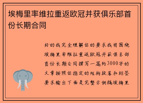 埃梅里率维拉重返欧冠并获俱乐部首份长期合同 埃梅里率维拉重返欧冠并获俱乐部首份长期合同