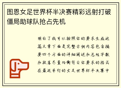 图恩女足世界杯半决赛精彩远射打破僵局助球队抢占先机 图恩女足世界杯半决赛精彩远射打破僵局助球队抢占先机