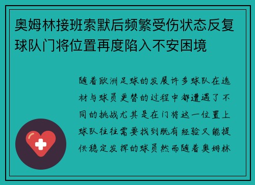 奥姆林接班索默后频繁受伤状态反复球队门将位置再度陷入不安困境 奥姆林接班索默后频繁受伤状态反复球队门将位置再度陷入不安困境