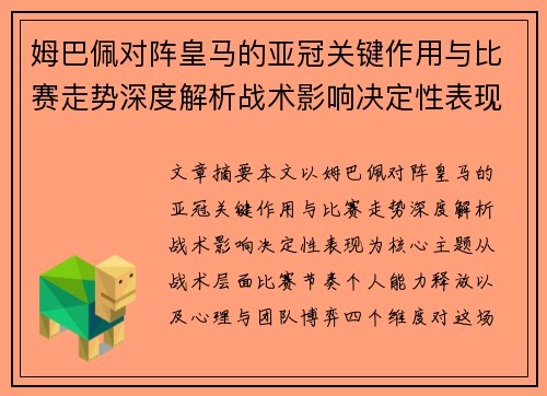 姆巴佩对阵皇马的亚冠关键作用与比赛走势深度解析战术影响决定性表现 姆巴佩对阵皇马的亚冠关键作用与比赛走势深度解析战术影响决定性表现