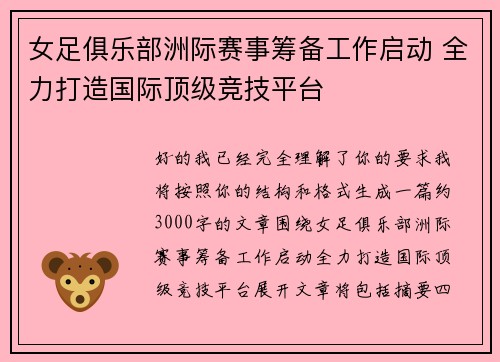 女足俱乐部洲际赛事筹备工作启动 全力打造国际顶级竞技平台 女足俱乐部洲际赛事筹备工作启动 全力打造国际顶级竞技平台
