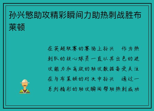 孙兴慜助攻精彩瞬间力助热刺战胜布莱顿 孙兴慜助攻精彩瞬间力助热刺战胜布莱顿