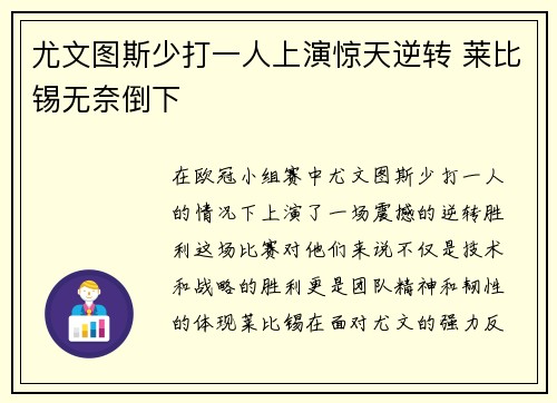尤文图斯少打一人上演惊天逆转 莱比锡无奈倒下 尤文图斯少打一人上演惊天逆转 莱比锡无奈倒下